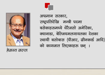 अफगानिस्तानको नियति नेपालमा नदोहोरियोस्