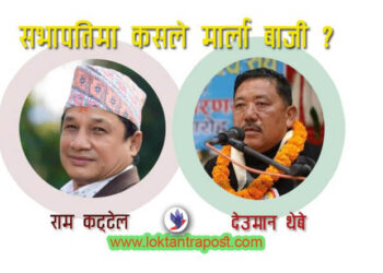 सभापतिका उम्मेद्वार कट्टेललाई शर्मा र थेबेलाई सिटौलाको साथ
