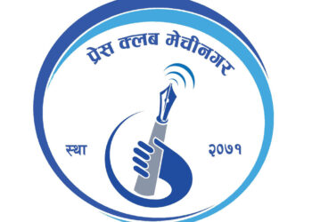 प्रेस क्लब मेचीनगरको अधिवेशन शनिबार