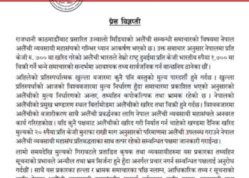 अलैँचीको मूल्य सम्बन्धी प्रकाशित समाचारप्रति महासंघको आपत्ति