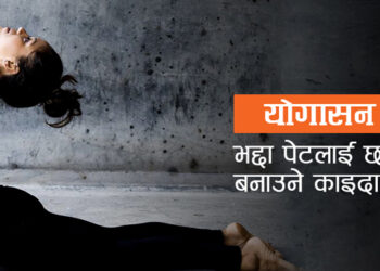 योगासन : पेटको बोसो घटाउँने तरिका