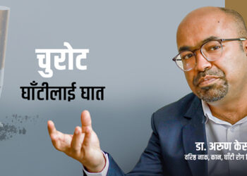 घाँटी किन खसखस गर्छ ?