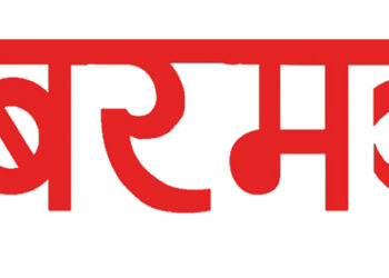 खबरमञ्च साप्ताहिक आठौँ वर्षमा