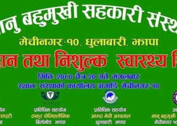 आज भानु सहकारीको रक्तदान र स्वास्थ्य शिविर