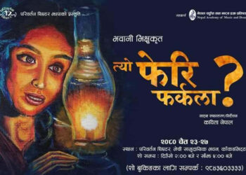 काँकरभिट्टामा आजदेखि ‘त्यो फेरि फर्कला’ नाटक