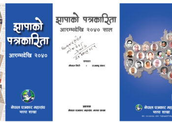झापाको पत्रकारिता पुस्तकको चर्चा