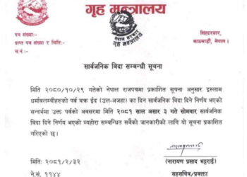 असार ३ गते सार्वजनिक बिदा