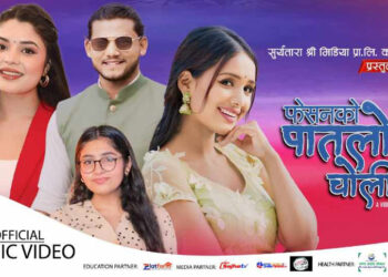 रविन श्रीले ल्याए ‘फेसनको पातलो चोली..’