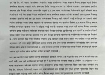 कर्मचारीले नक्कली कागजात बनाइदिएकाे प्रभु बैंककाे दावी