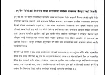 प्रभु बैंकमा पेश गरेको कागजात नक्कली रहेको दावी