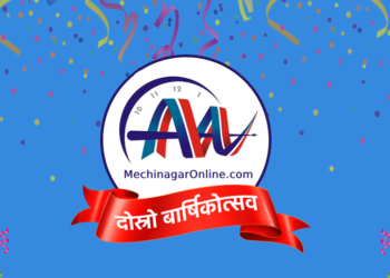 मेचीनगर अनलाइन आजदेखि तेस्रो वर्षमा