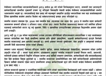 कांग्रेस मेचीनगरले पनि भन्याे-´निर्णय पुनरावलोकन गर`