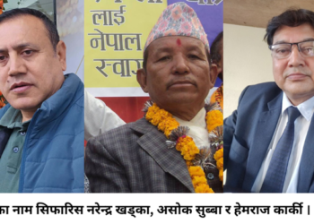 झापा–१, प्रतिनिधि सभा : राप्रपाबाट ३ जनाको नाम सिफारिस