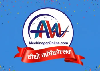 मेचीनगर अनलाइन आजदेखि चौंथो वर्षमा