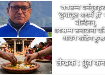 न्यायको असली मापदण्ड ‘माफी’ होइन ‘व्यवहार’