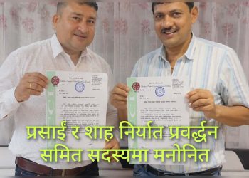 निर्यात प्रवर्द्धन समित सदस्यमा प्रसाईं र शाह मनाेनित