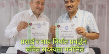 निर्यात प्रवर्द्धन समित सदस्यमा प्रसाईं र शाह मनाेनित