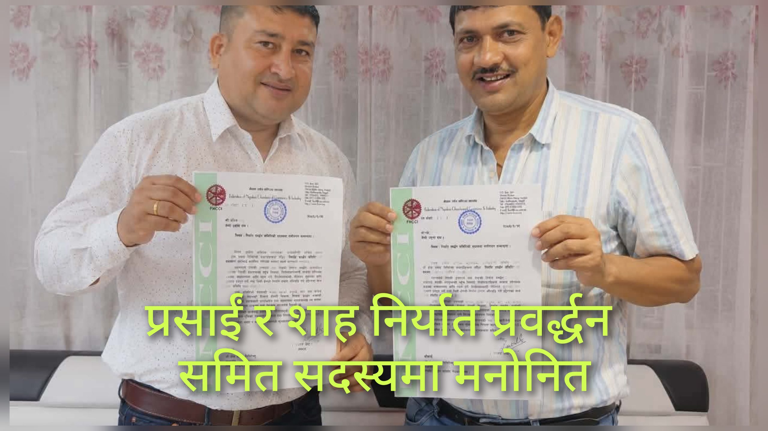 निर्यात प्रवर्द्धन समित सदस्यमा प्रसाईं र शाह मनाेनित