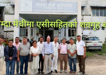 आम्दा मेची अस्पतालमा एसीसहितकाे शवगृह बन्ने