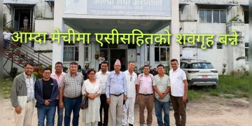 आम्दा मेची अस्पतालमा एसीसहितकाे शवगृह बन्ने