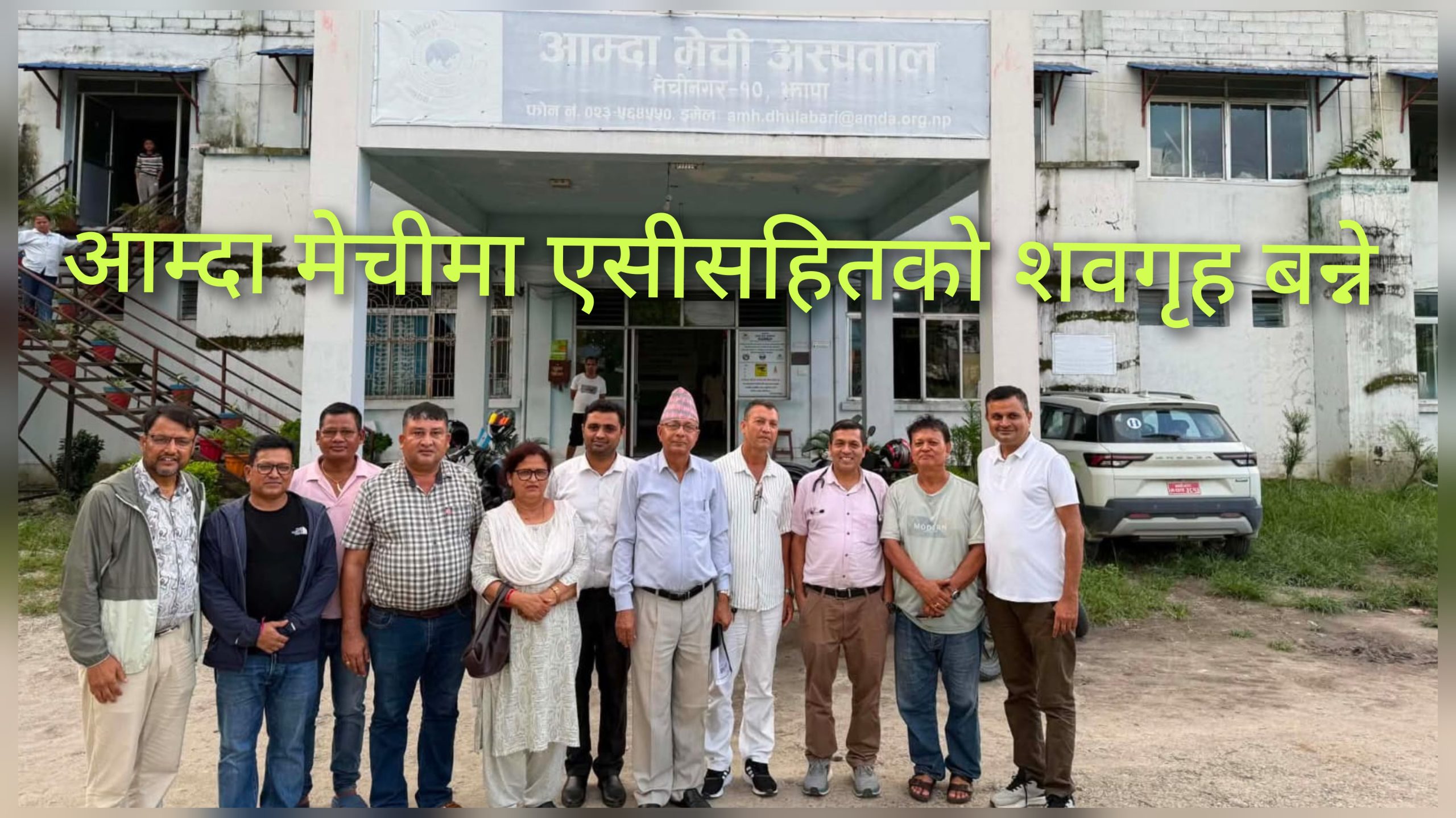 आम्दा मेची अस्पतालमा एसीसहितकाे शवगृह बन्ने
