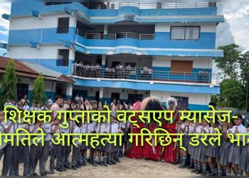 शिक्षक गुप्ताकाे वट्सएप म्यासेज-´श्रीमतिले आत्महत्या गरिछिन् डरले भागे`