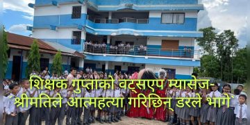 शिक्षक गुप्ताकाे वट्सएप म्यासेज-´श्रीमतिले आत्महत्या गरिछिन् डरले भागे`