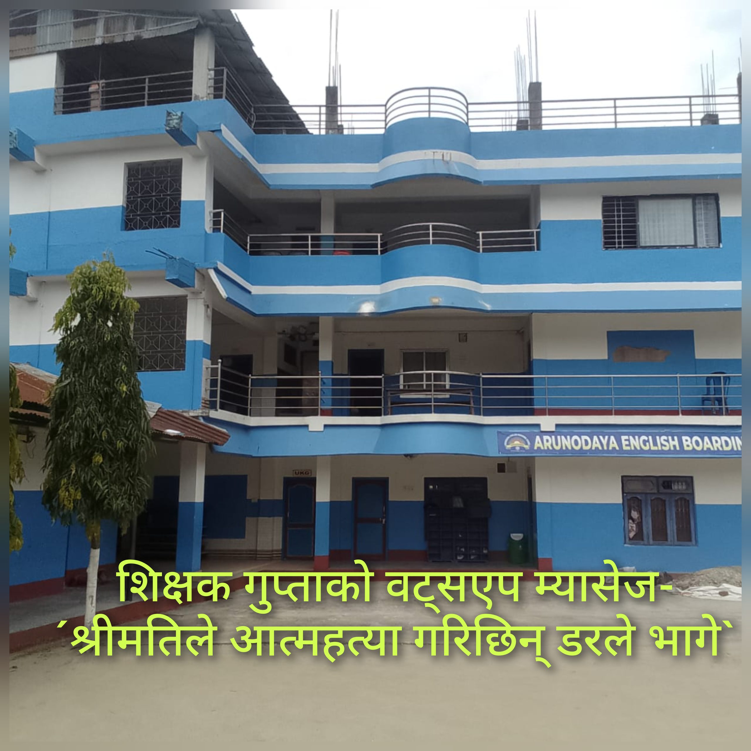 शिक्षक गुप्ताकाे वट्सएप म्यासेज-´श्रीमतिले आत्महत्या गरिछिन् डरले भागे`