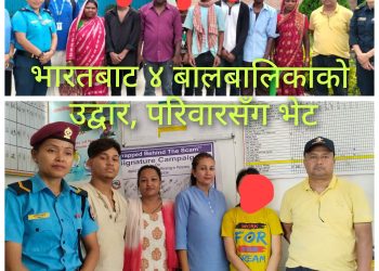 भारतबाट उद्वार गरिएका ४ बालबालिकाकाे परिवारलाई जिम्मा