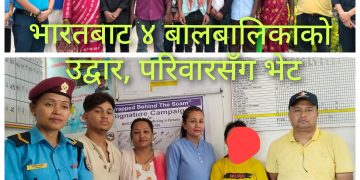भारतबाट उद्वार गरिएका ४ बालबालिकाकाे परिवारलाई जिम्मा