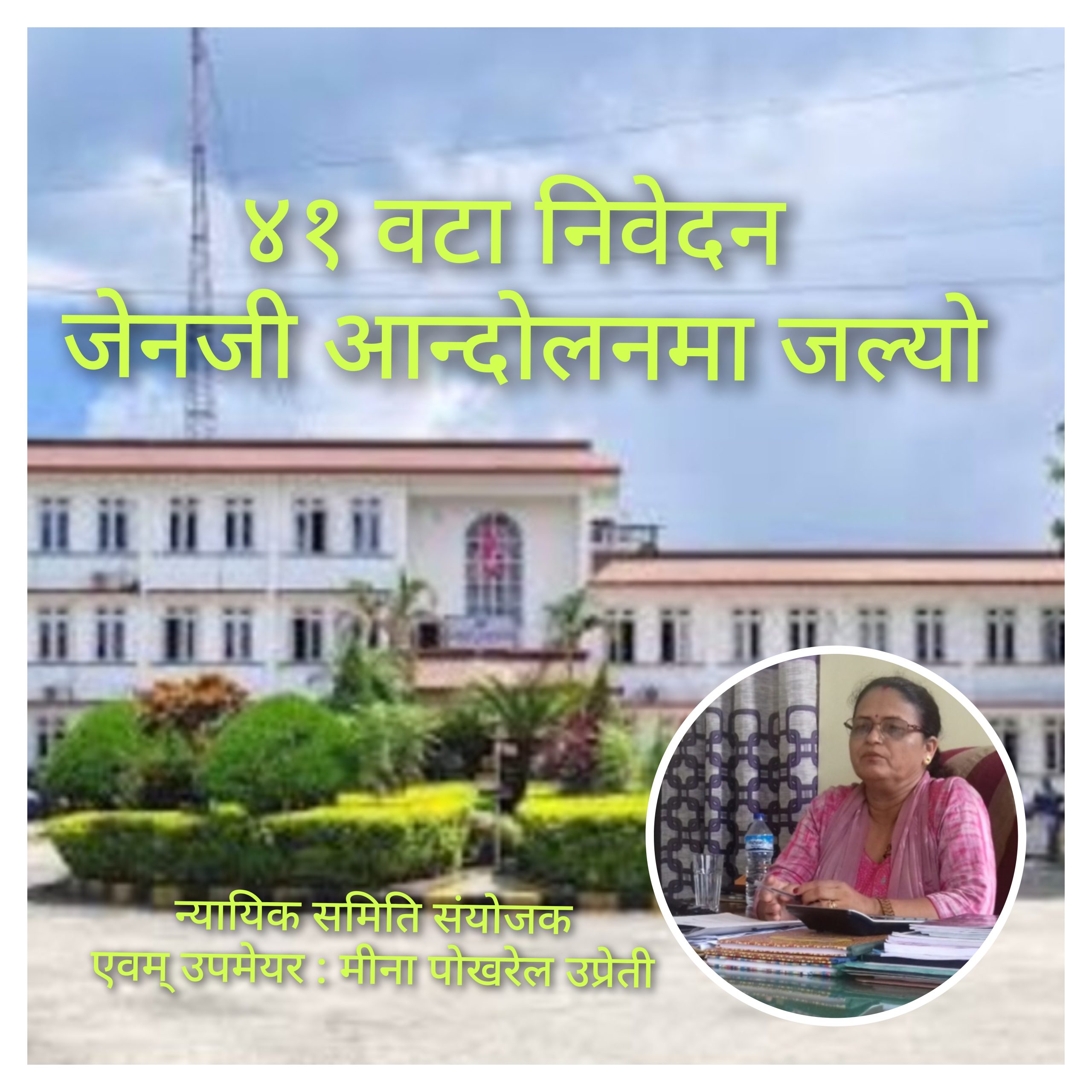 न्यायिक समिति : ४१ वटा निवेदन जेनजी आन्दोलनमा जल्याे 