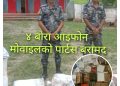 सशस्त्र प्रहरीद्वारा चारबाेरा आइफाेनकाे पार्टस बरामद