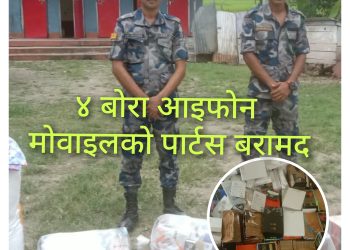 सशस्त्र प्रहरीद्वारा चारबाेरा आइफाेनकाे पार्टस बरामद