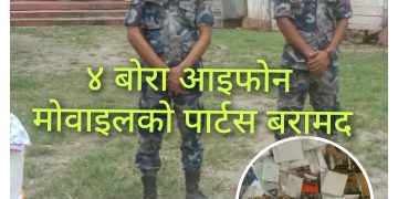 सशस्त्र प्रहरीद्वारा चारबाेरा आइफाेनकाे पार्टस बरामद