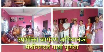 उपभोक्ता जागरण अभियानकाे मेचीनगरले पायाे पूर्णता