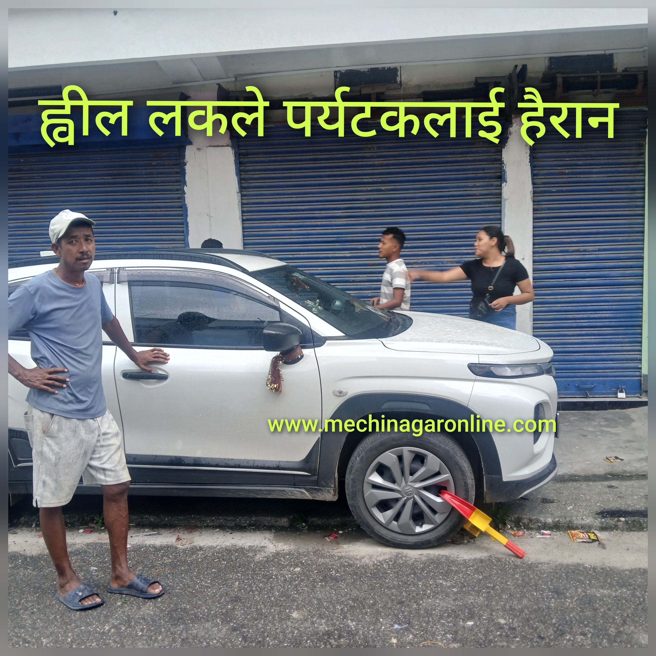 काँकरभिट्टामा ट्राफिककाे ह्वील लक, पर्यटकलाई सास्ती