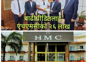 एचएमसीले दियाे बाढीपीडितलाई २६ लाख