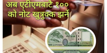अब एटीएमबाटै १०० का नाेट निकाल्न मिल्ने