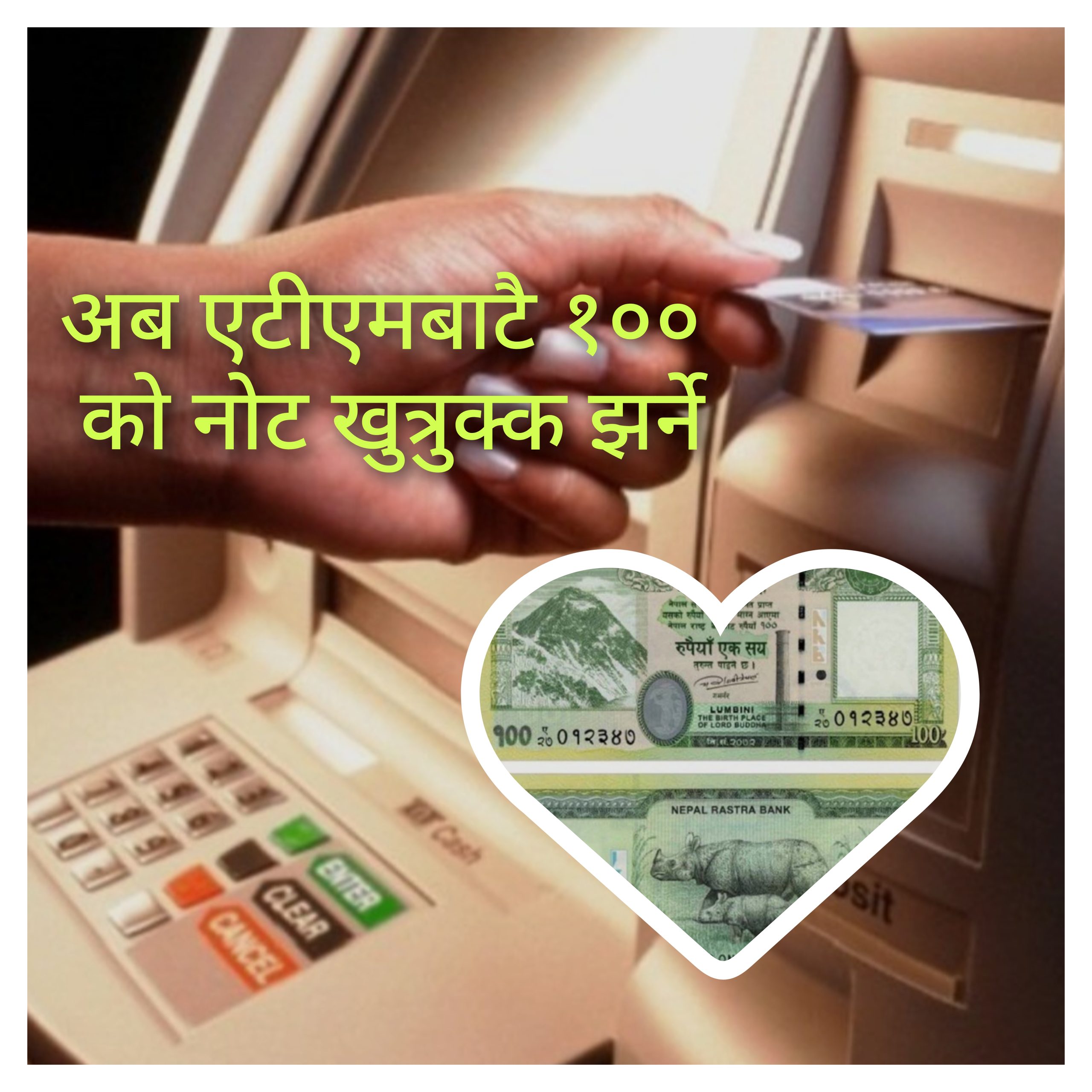 अब एटीएमबाटै १०० का नाेट निकाल्न मिल्ने