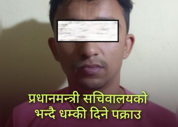प्रधानमन्त्री कार्यालयको सचिवालय र रास्वपा नेता हुँ भन्दै धम्की दिने पक्राउ