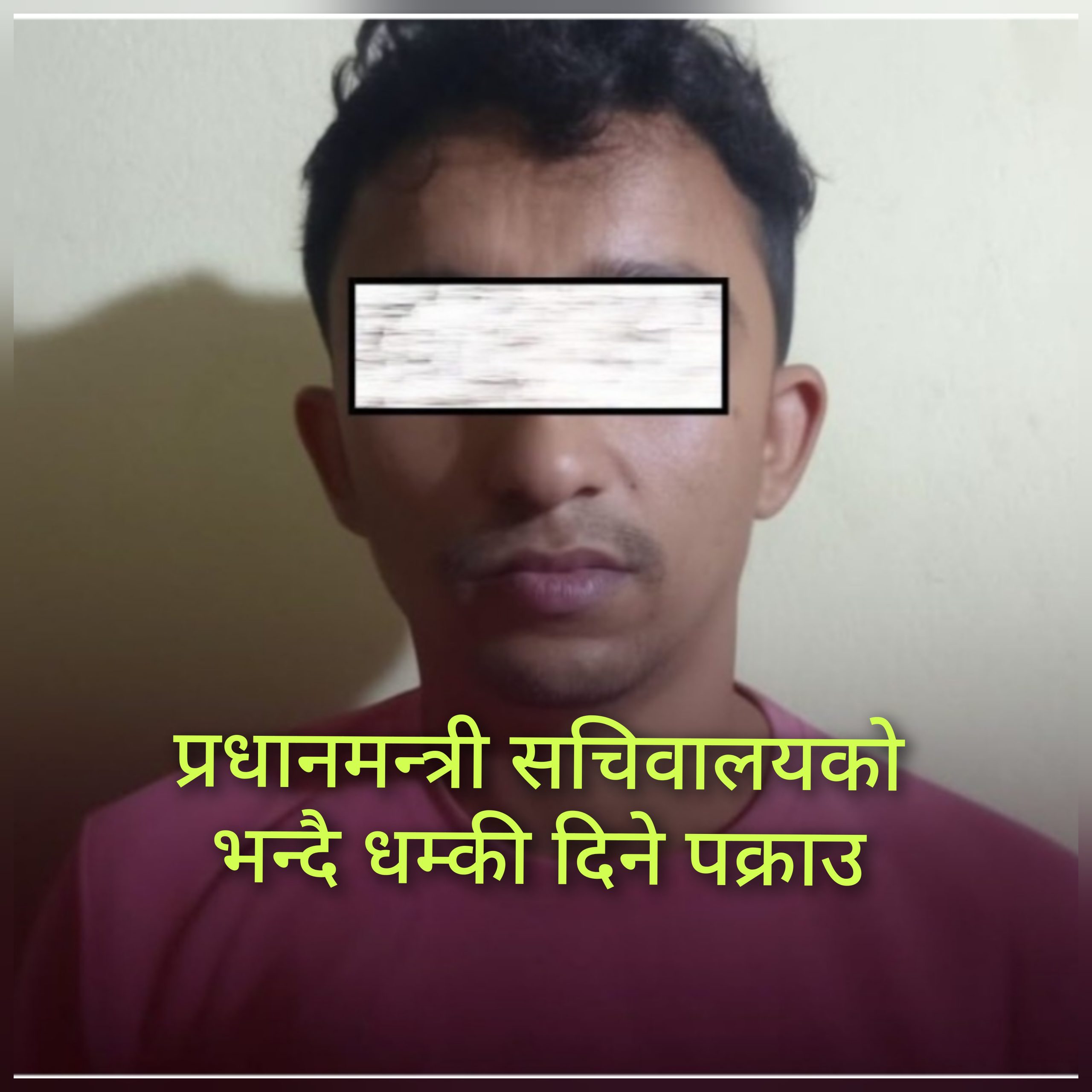 प्रधानमन्त्री कार्यालयको सचिवालय र रास्वपा नेता हुँ भन्दै धम्की दिने पक्राउ