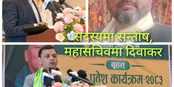 उज्यालो नेपाल पार्टीको सदस्यमा सन्ताेष, महासचिवमा दिवाकर