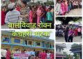 बालविवाह राेक्न तीन पालिकामा ´कचहरी नाटक`