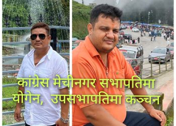 कांग्रेस मेचीनगर सभापतिमा याेगेन, उपसभापतिमा कञ्चन