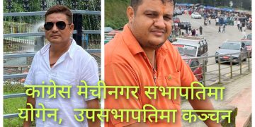 कांग्रेस मेचीनगर सभापतिमा याेगेन, उपसभापतिमा कञ्चन