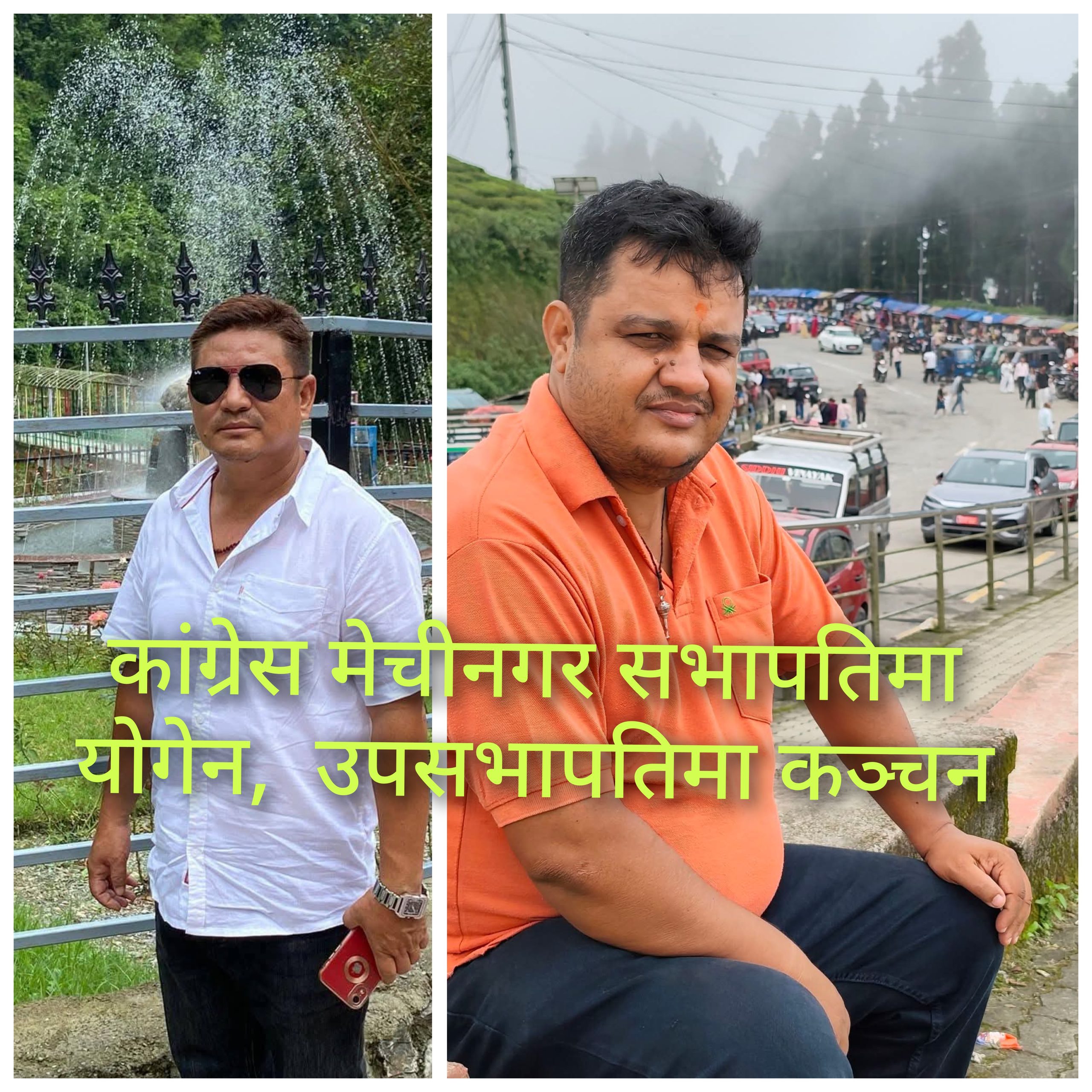 कांग्रेस मेचीनगर सभापतिमा याेगेन, उपसभापतिमा कञ्चन
