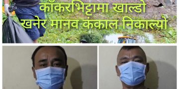 दुई वर्षपछि खाल्डाे खनेर मानवकाे कंकाल निकाल्याे