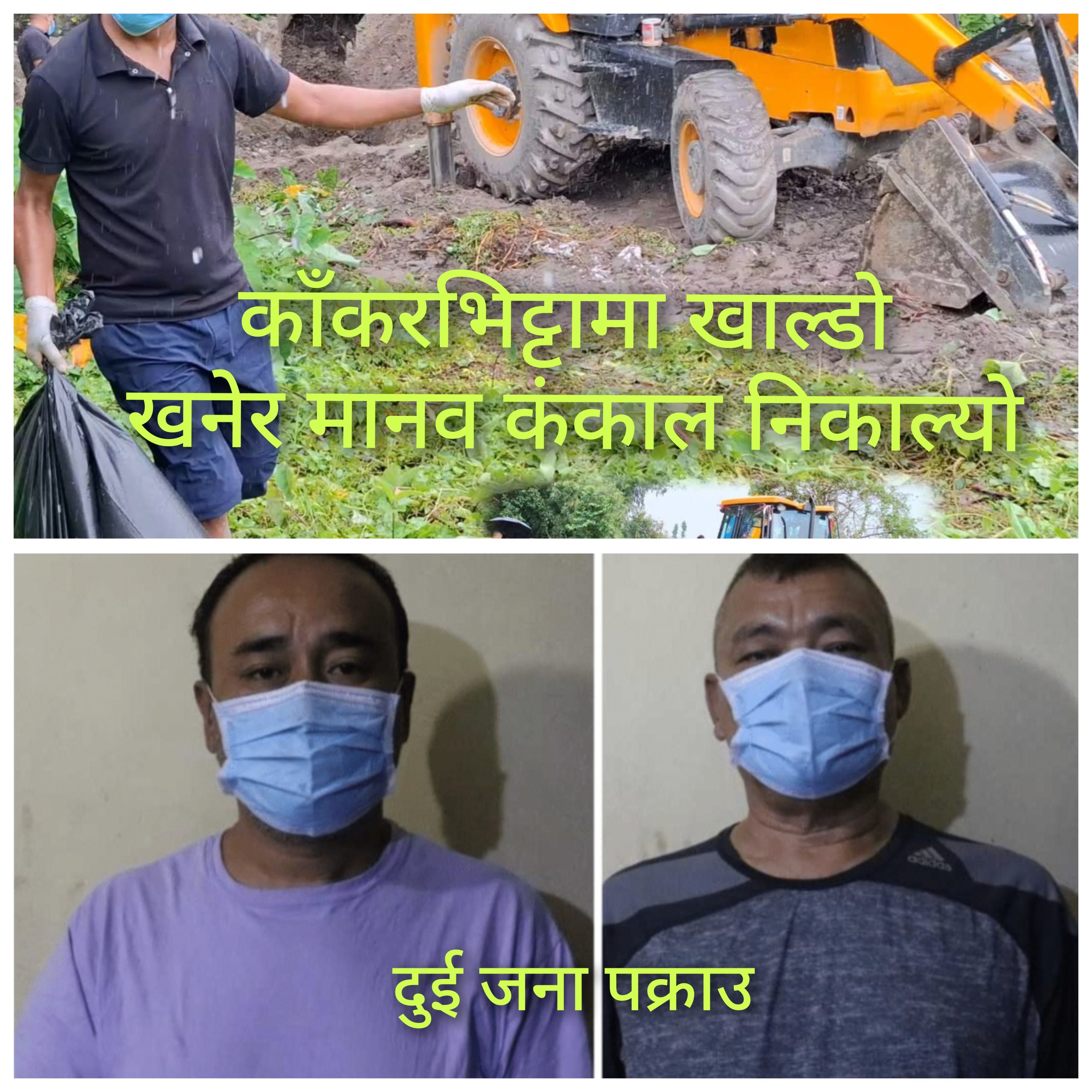 दुई वर्षपछि खाल्डाे खनेर मानवकाे कंकाल निकाल्याे