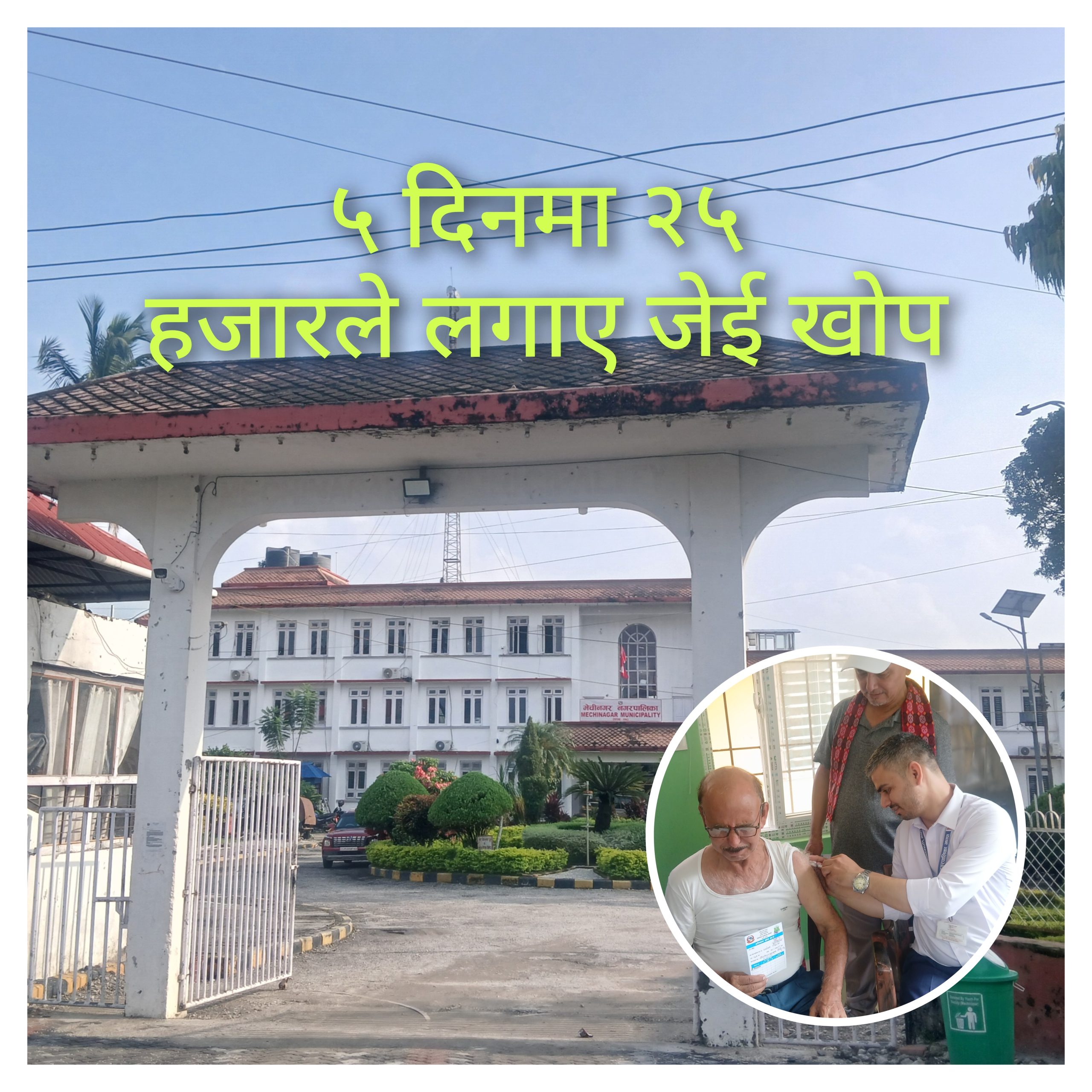 मेचीनगरमा ५ दिनमा २५ हजारले लगाए खाेप