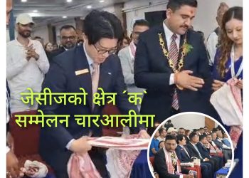 जेसीजकाे क्षेत्र ´क`सम्मेलन चारआलीमा हुँदै